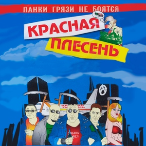 Красная Плесень — За рулем п...